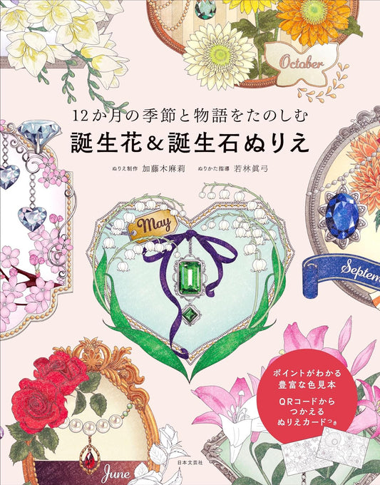 Mari Katogi - Birth Flowers And Birthstones Coloring Book(Japanese)