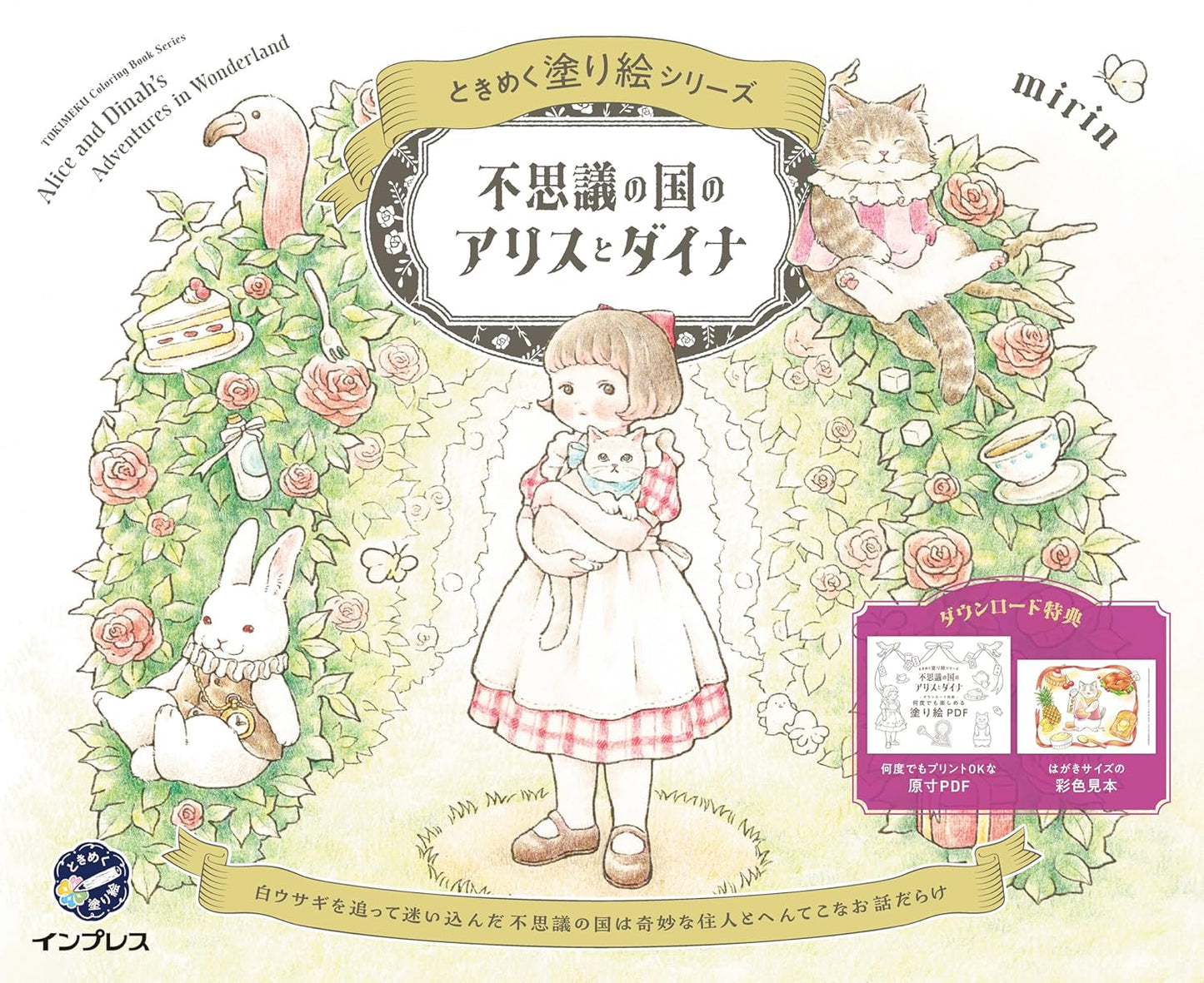 Alice and Dinah's Adventures in Wonderland by mirin (TOKIMEKU Coloring Book Series, Japanese)