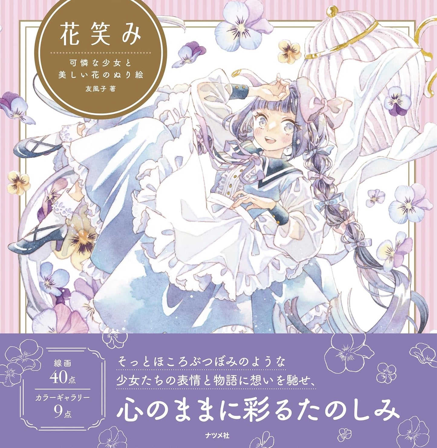 Hanaemi: A pretty girl and beautiful flowers Coloring Book(Japanese) by yufushi