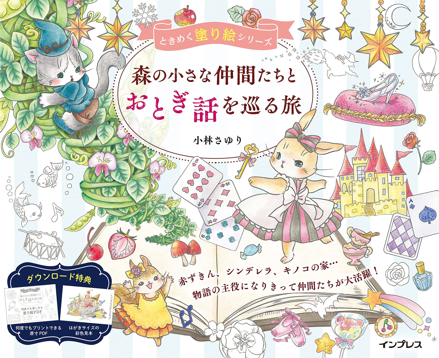 [COLORING] A trip around fairy tales with small friends in the forest Coloring Book(Japanese) by Sayuri Kobayashi - May 2023