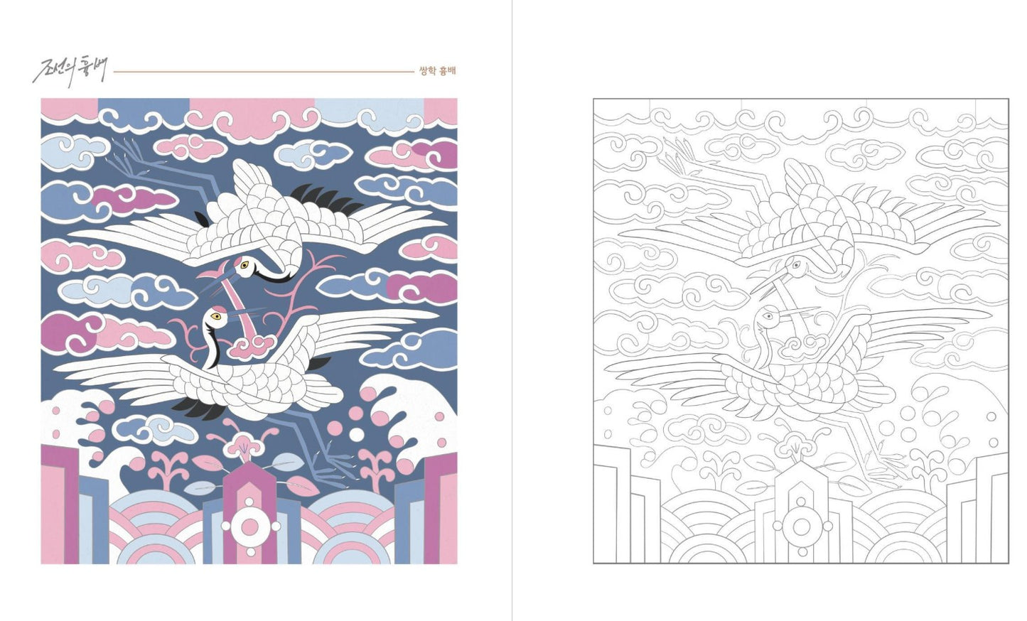 Korean embroidery image : Cheering in five colors Coloring Book