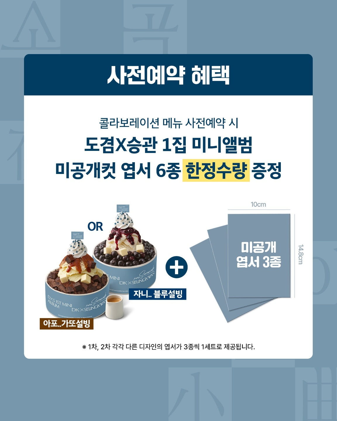 [pre-order] DK X SEUNGKWAN 1st Mini Album 'Serenade' Unreleased Cut Postcard(Sulbing Event)