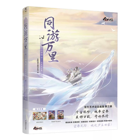 The Tale of Food 3rd Art Book (Chinese)