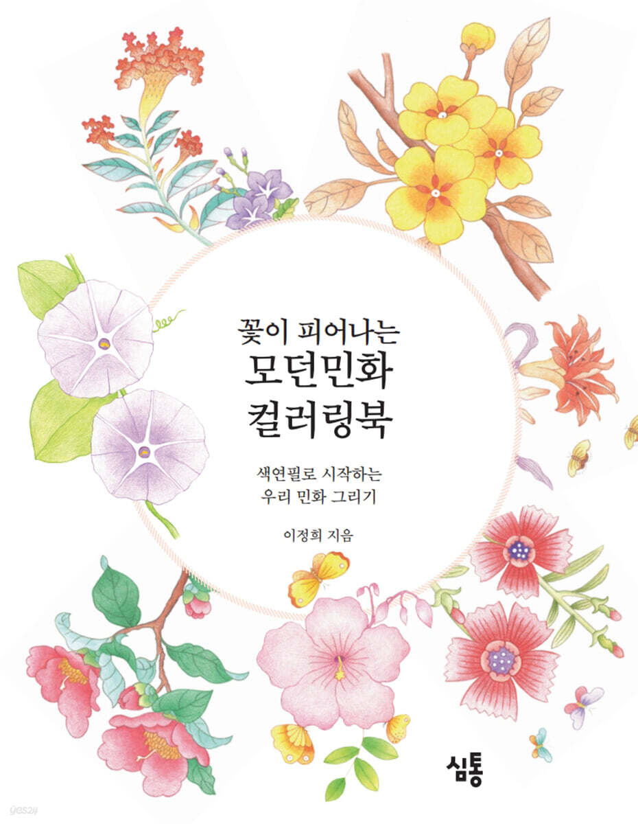 Modern Minhwa Coloring Book : Traditional Korean folk art