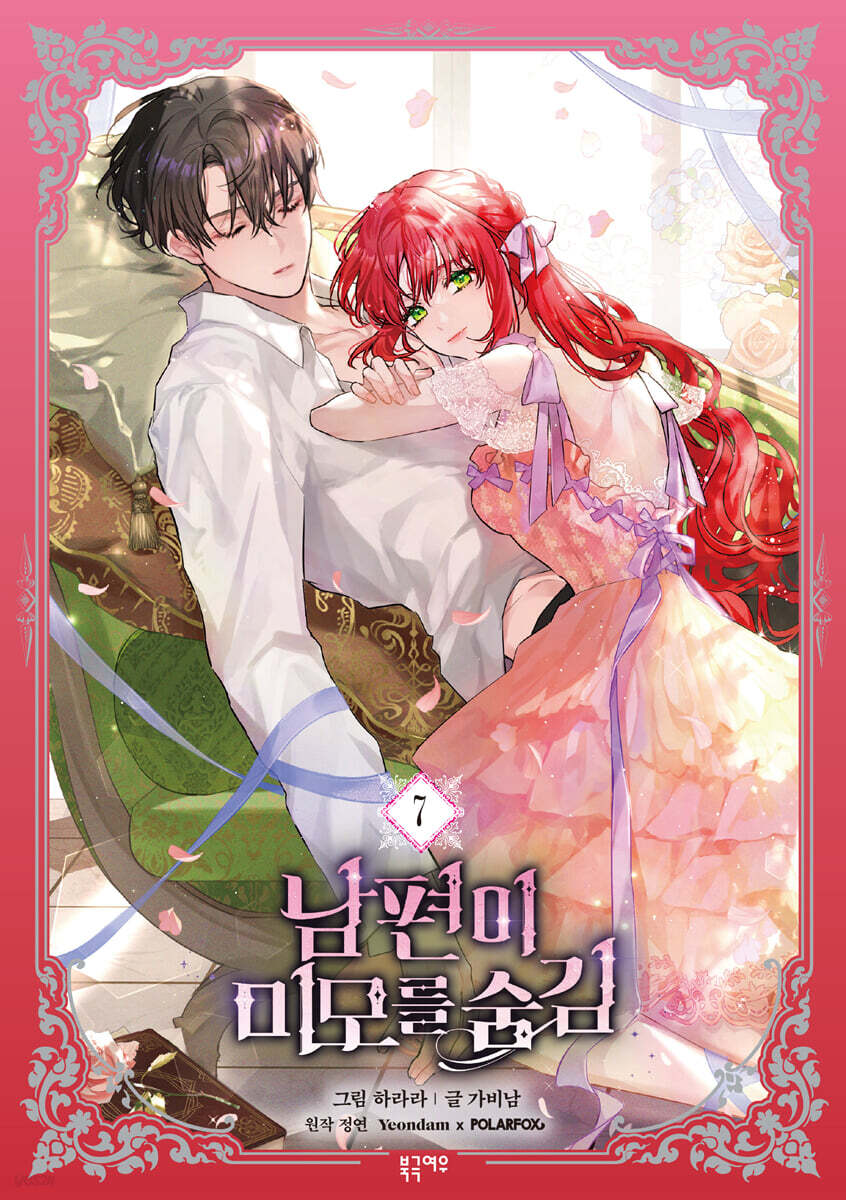 [Limited Edition] My Secretly Hot Husband : season 3 vol.6 + vol.7 special edition