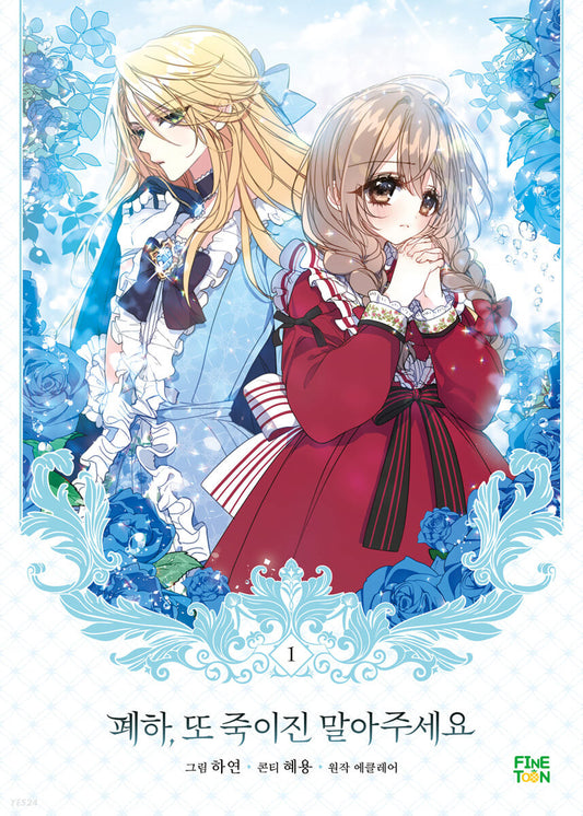 [not 1st edition] Your Majesty, Please Spare Me This Time : vol.1 manhwa comics