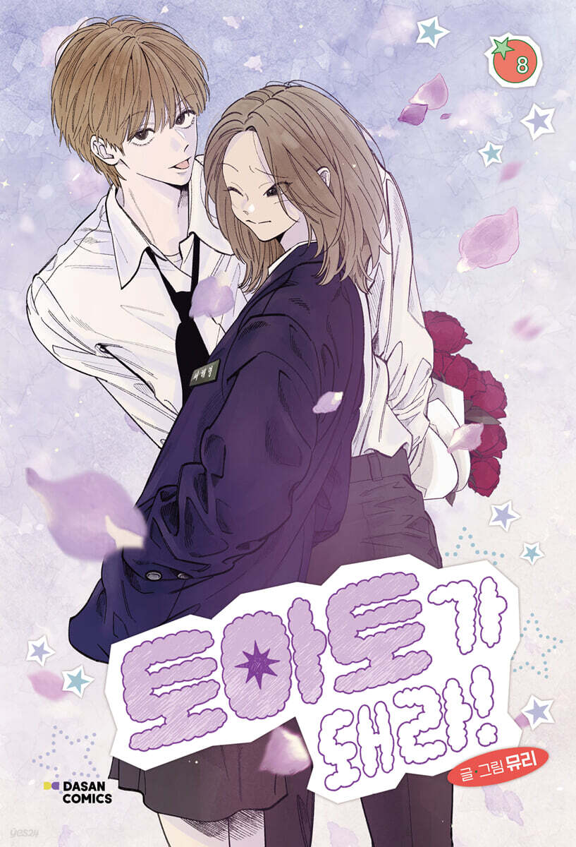 [Limited Edition] Red as a Tomato! : vol.7 - vol.8 special edition