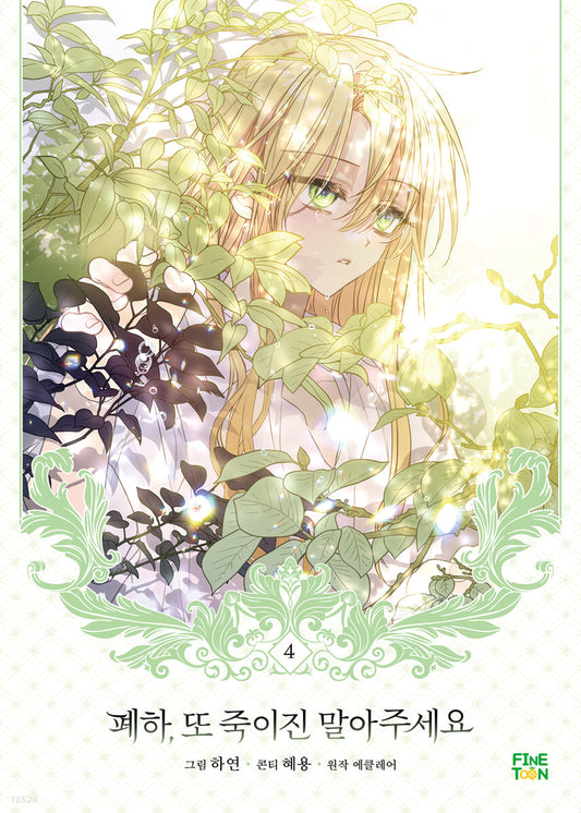 [1st edition] Your Majesty, Please Spare Me This Time : vol.4 manhwa comics