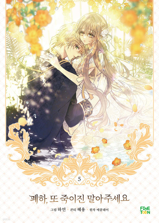 [1st edition] Your Majesty, Please Spare Me This Time : vol.5 manhwa comics