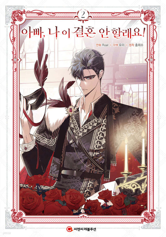 Father, I don't Want this Marriage! : Comic Book Vol.2