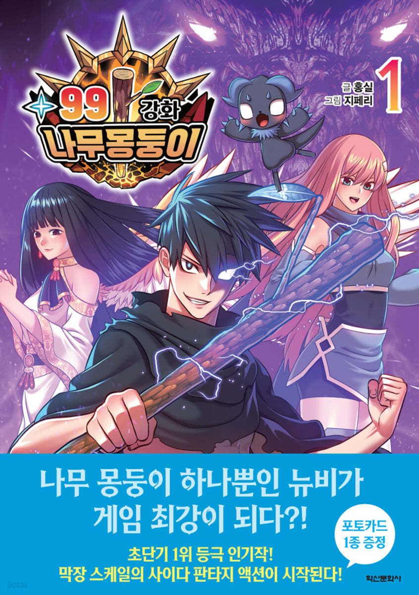 [Limited Edition] +99 Reinforced Wooden Stick : Manhwa Comic Book vol.1