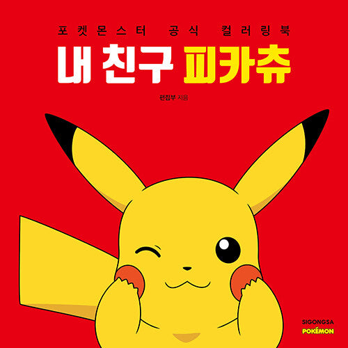 My friend Pikachu Coloring Book, pokemon Official coloring book