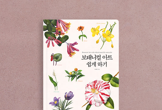[Pre-order][Revised edition] Botanical Art with Colored Pencils and watercolor by haeryun lee(Hardcover)
