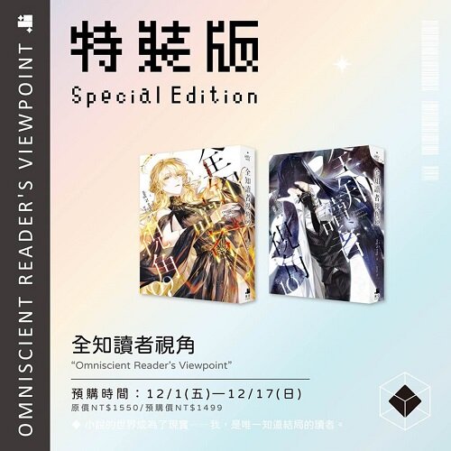 [Taiwan Limited] Omniscient Reader's Viewpoint Vol.9 & Vol.10 Special Edition