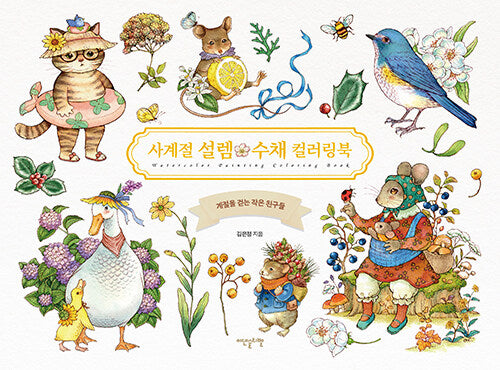 Four Seasons Watercolor Painting Coloring Book