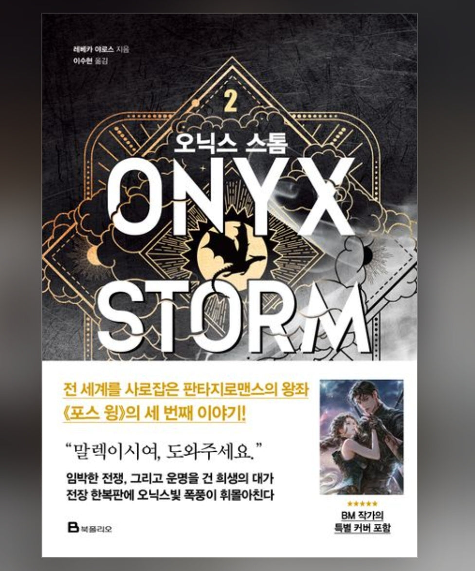 [Korean ver.] ONYX STORM by Rebecca Yarros : Vol.2 with special cover, Illustration board(Bookmark)
