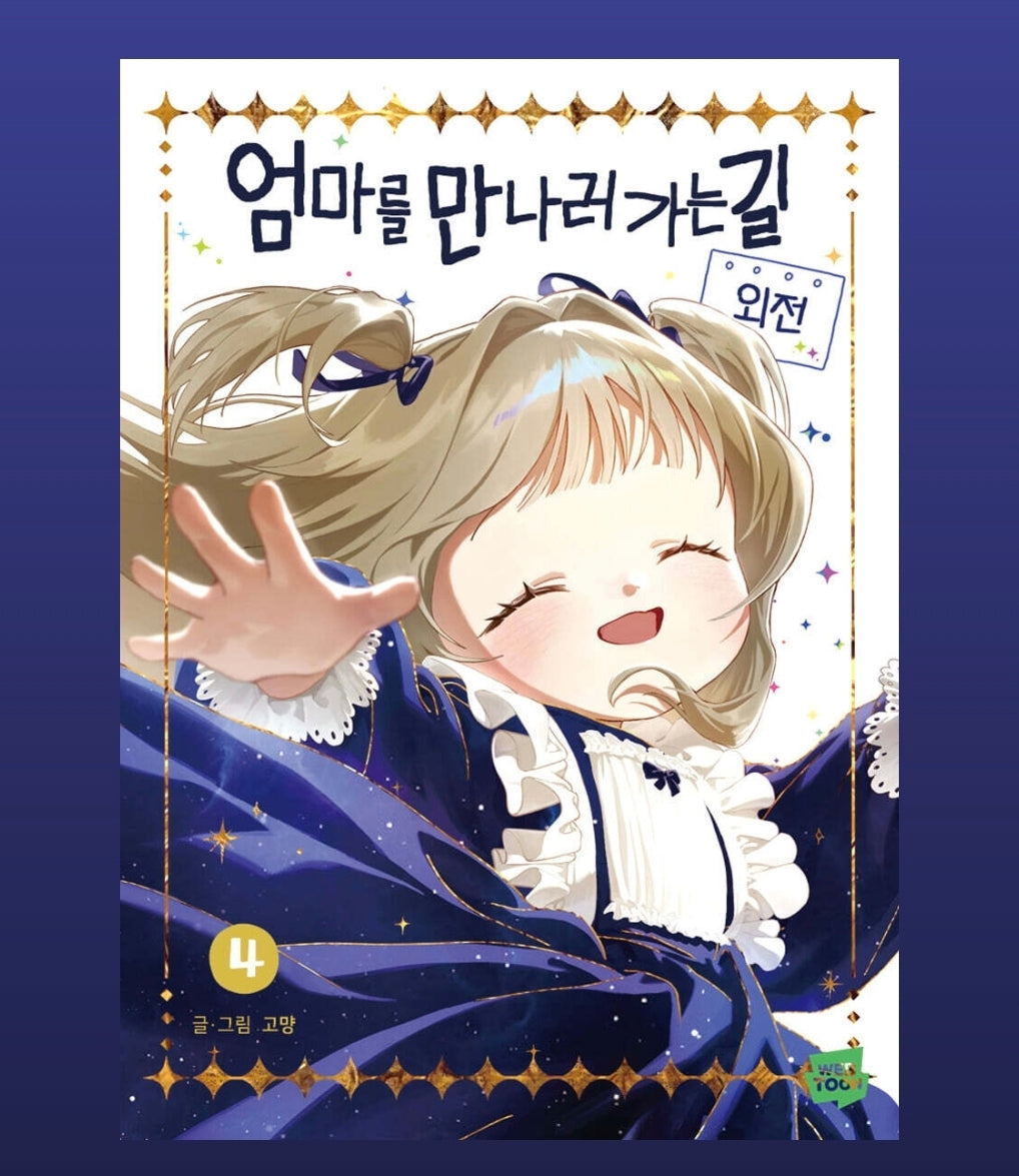 [pre-order][Limited Edition] On the Way to Meet Mom : comic book vol.3 - vol.4 Special