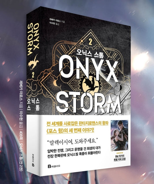 [Korean ver.] ONYX STORM by Rebecca Yarros : Vol.2 with special cover, Illustration board(Bookmark)