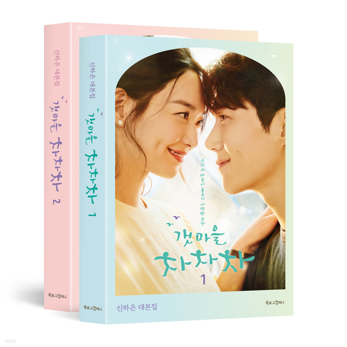 Hometown chachacha Korea Drama Script Book set