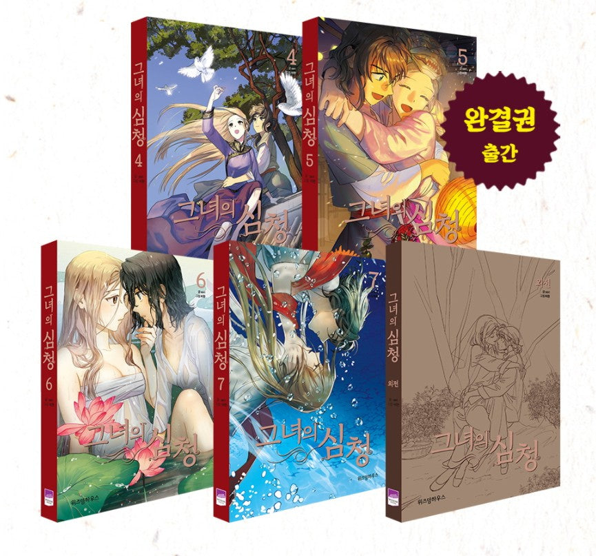Her Shimcheong [vol.1-7] + Supplementary Story / Her Tale of Shim Chong