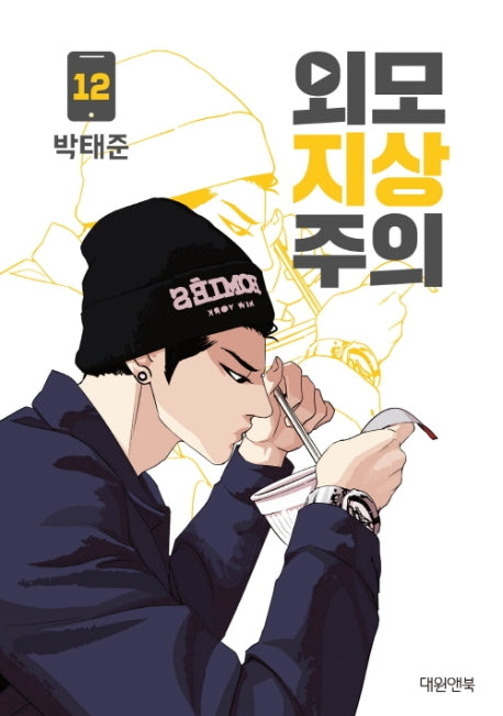 [Manhwa] Lookism [vol.1-20], Korean Webtoon Comics