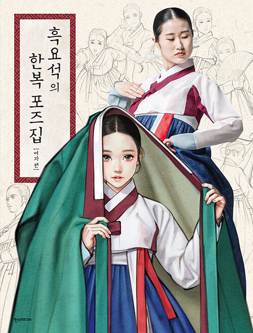 Hanbok Pose for Woman Illustration Book by Wooh Nayoung