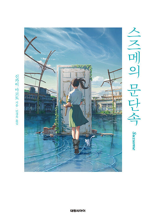 Suzume by Makoto Shinkai : Novel & Bookmark