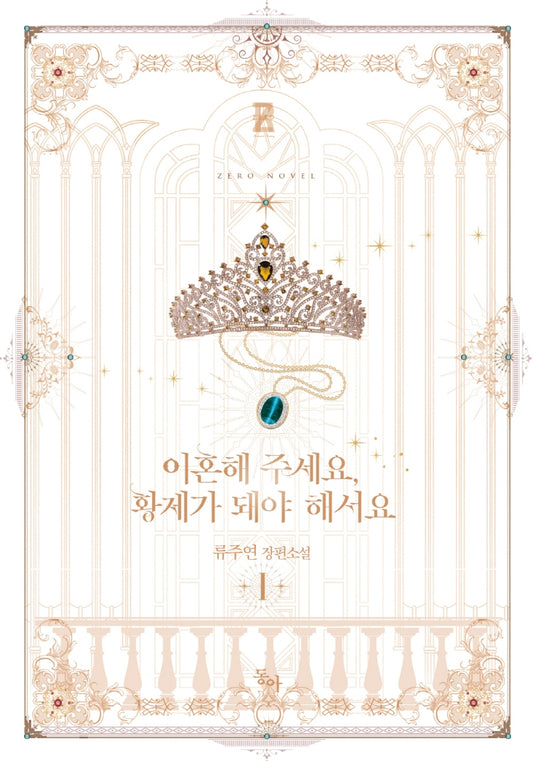 [Korean Novel] I Want To Become The Emperor, So I Need A Divorce (zero novel)