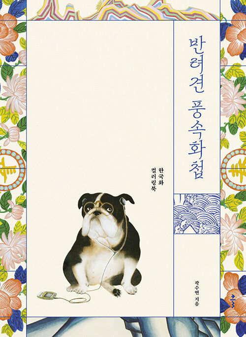 Dog Korean painting Coloring Book