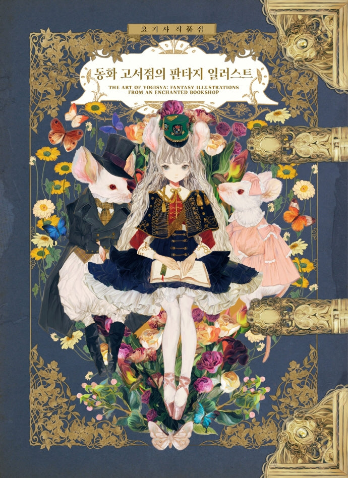 The art of Yogisya : Fantasy Illustrations from an enchanted bookshop (Korean ver.)