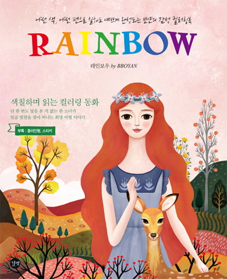 Rainbow fairy tale Coloring Book by BBOYAN