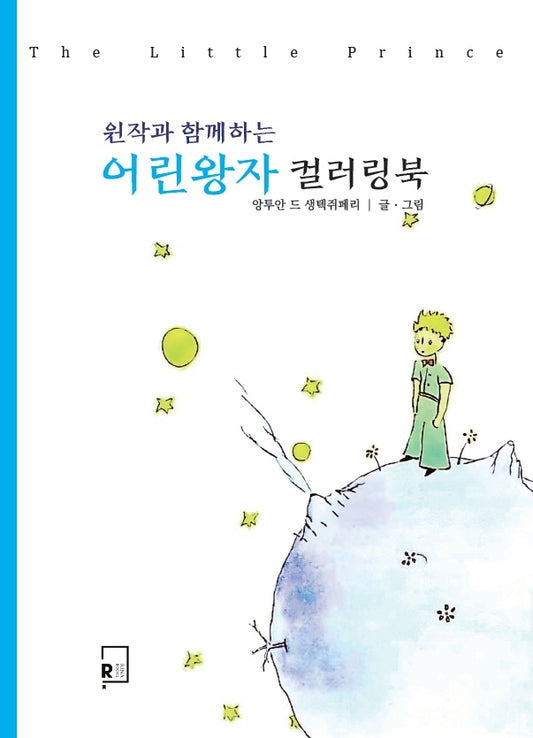 Le Petit Prince(The little prince) Coloring Book