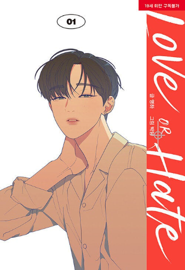 Love or Hate manhwa series by Youngha, Bakdam [vol.1-3]