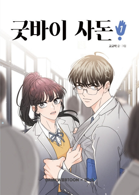 Goodbye, In-Law [vol.1-8], K-webtoon, Goodbye, Sadon!