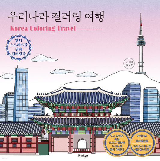 Korea Coloring Travel : Korean Coloring Book