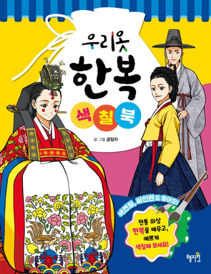 Korean Traditional Hanbok Illustrations Coloring Book for adult and kids