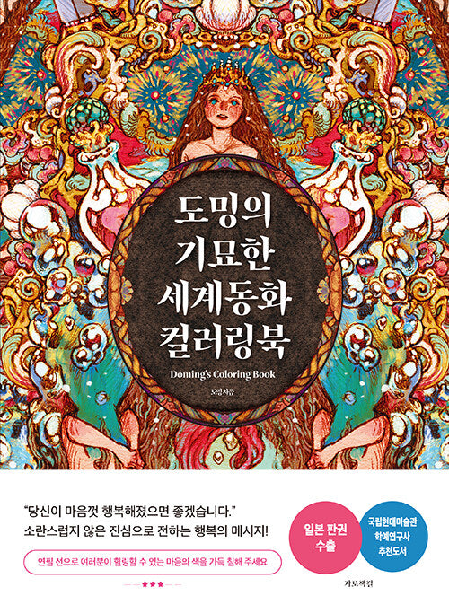 Stranger fairy tale coloring book by doming, Doming's Coloring Book with english title