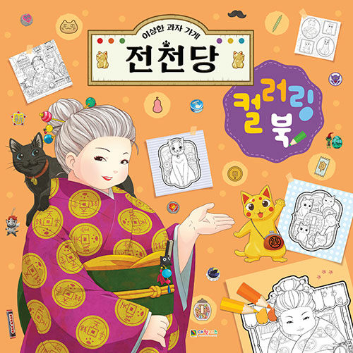 Fushigi Dagashiya Zenitendou, Mysterious Sweets Shop Jeoncheondang Coloring book