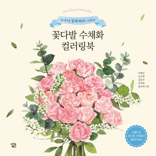 bunch of flowers watercolor coloring book