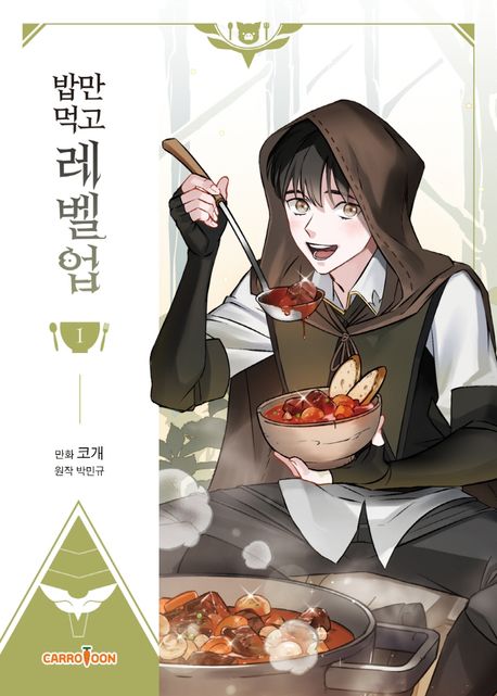 Leveling Up, by Only Eating!, Manhwa vol.1-2