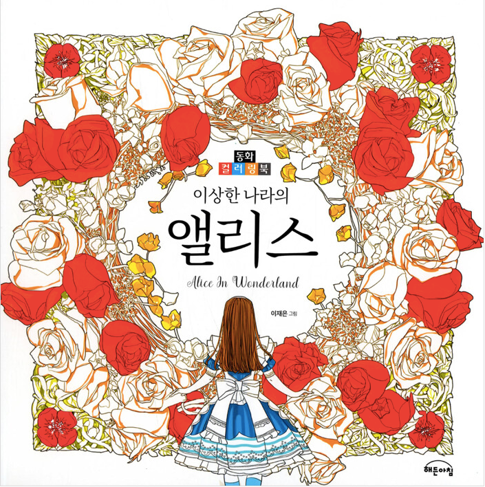 Alice in Wonderland Coloring Book by Lee Jaeeun