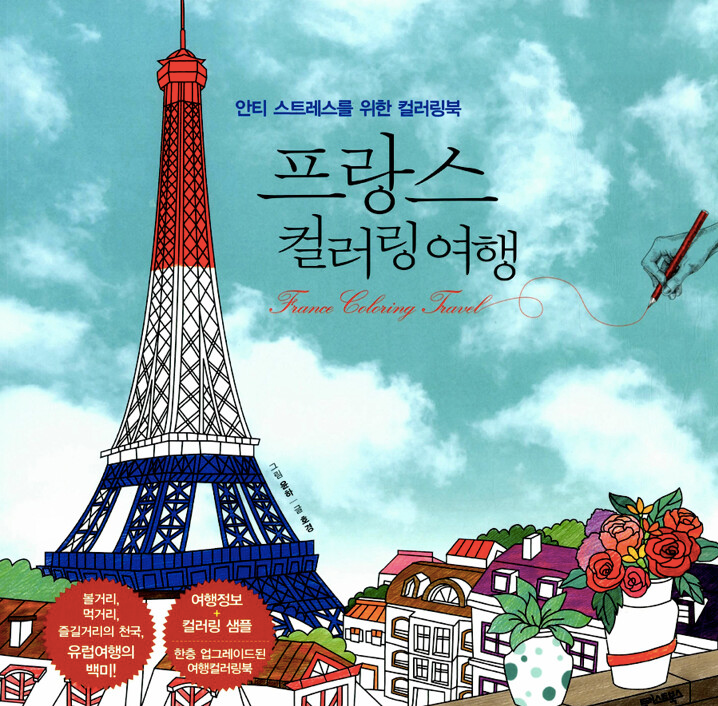 France Coloring Travel by Yun-ha, Ho-kyung