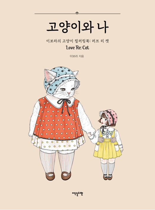 [FLASH SALE] Love Re : Cat Coloring Book by Lee bora(@leeeebo)