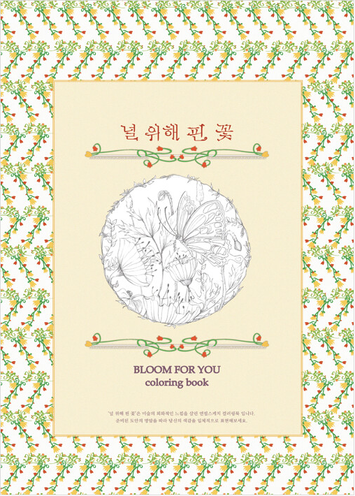 Bloom for you coloring book