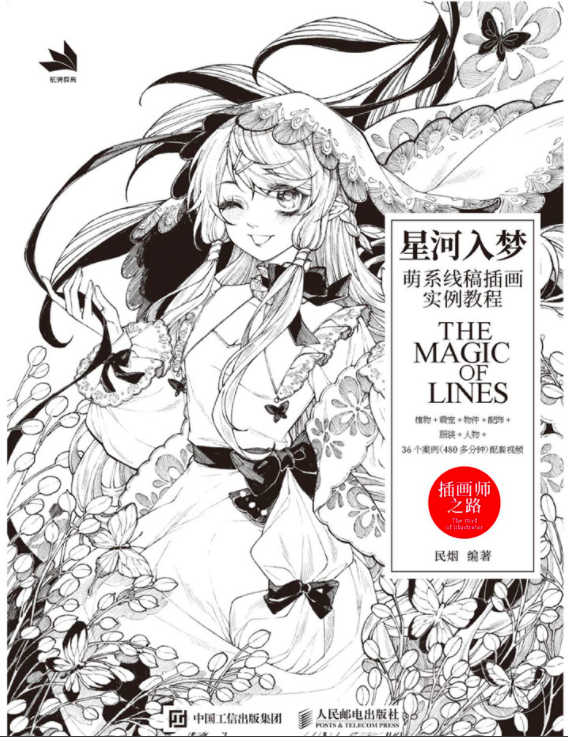 The magic of lines by YOYI - Chinese drawing and illustrations book, comics hand-painted painting technique art book