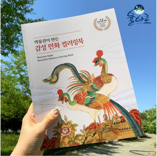 YULART MINHWA (KOREAN FOLK PAINTING) Coloring book : Korean traditional folk painting