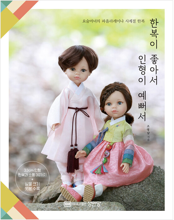 Paolareina doll outfit DIY book HANBOK by yosul_manyeo