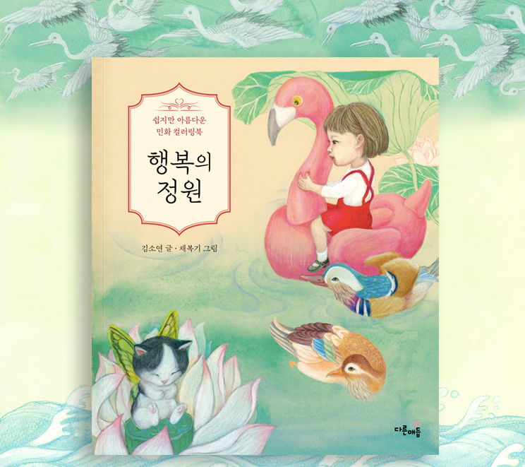Minhwa coloring book by Kim so yeon