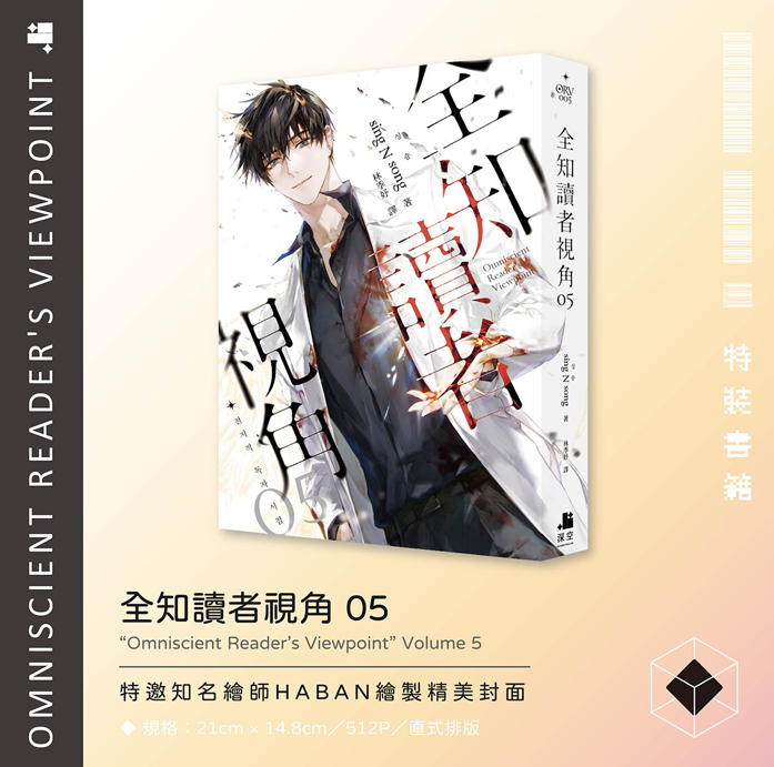 [Taiwan Limited] Omniscient Reader's Viewpoint Vol.4 & Vol.5 Special Edition