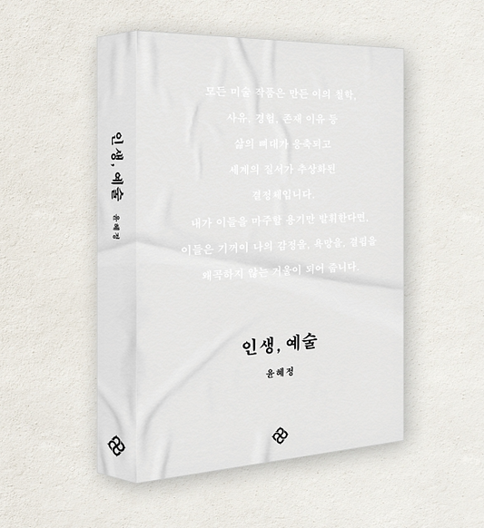 "Life, Art" by Yoon Hyejong (Recommended Book from BTS RM for You to Read)
